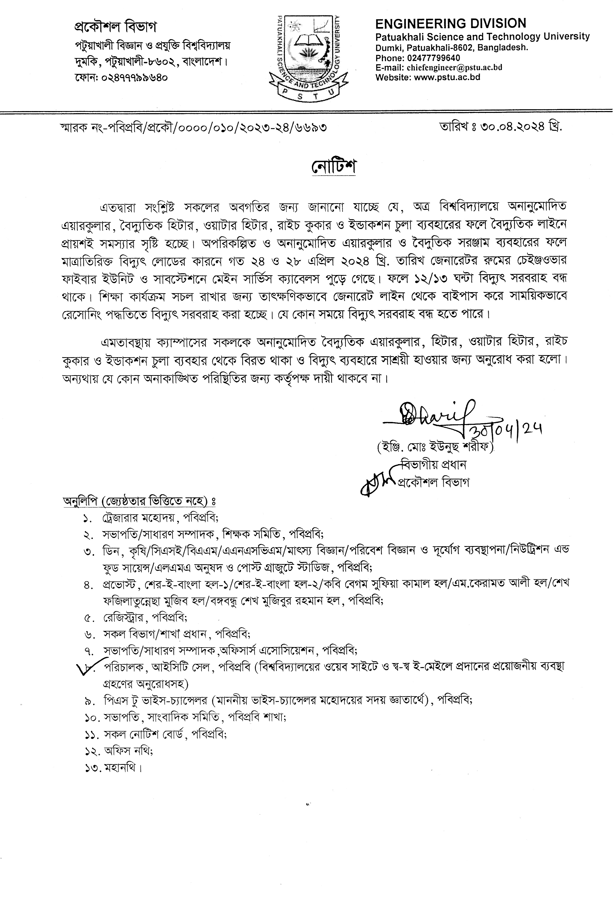 বিদ্যুৎ সংক্রান্ত জরুরী নোটিশ।